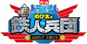 「映画ドラえもん 新・のび太と鉄人兵団 ～はばたけ天使たち～」ロゴ。（C）藤子プロ・小学館・テレビ朝日・シンエイ・ADK 2011