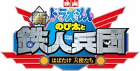 「映画ドラえもん 新・のび太と鉄人兵団 ～はばたけ天使たち～」ロゴ。（C）藤子プロ・小学館・テレビ朝日・シンエイ・ADK 2011