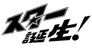「スター誕生！」ロゴマーク (C)NTV