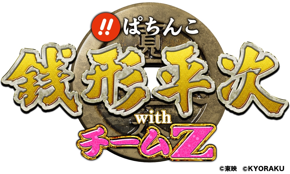 「びっくりぱちんこ銭形平次 with チームZ」ロゴマーク。 (C)東映 (C)KYORAKU
