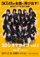 「SKE48 3Dシネマライブ vol.1『制服の芽』公演2011」ポスター。(C)SKE48-3Dプロジェクト/PYTHAGORAS PROMOTION