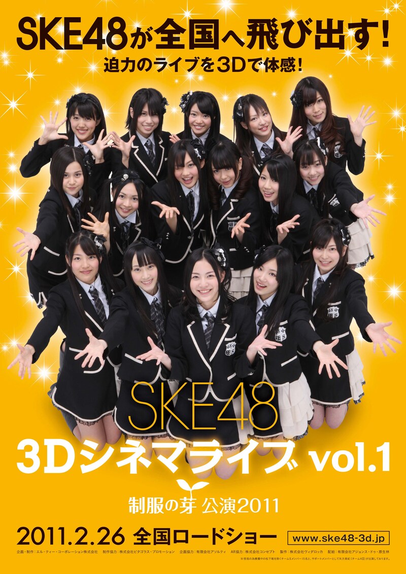 「SKE48 3Dシネマライブ vol.1『制服の芽』公演2011」ポスター。(C)SKE48-3Dプロジェクト/PYTHAGORAS PROMOTION
