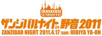 「ザンジバルナイト in 野音 2011」ロゴマーク