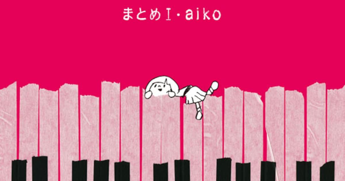 aiko_matome1_shokai_jkt.jpg? 