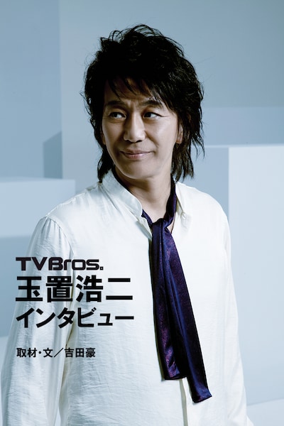 電子書籍「TV Bros.玉置浩二インタビュー」はiPhoneやiPadで読むことができる。