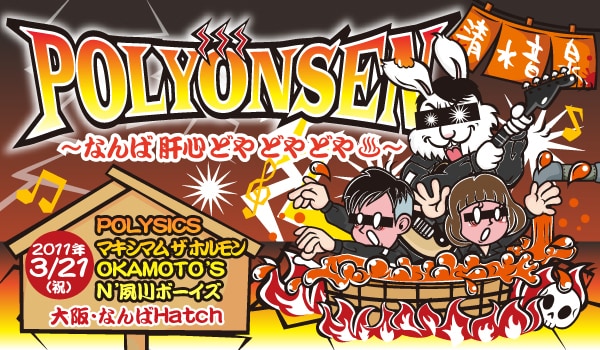 アクの強い4バンドが集結する「POLYONSEN ～なんば 肝心 どや どや どや♨～」。