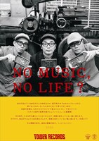 「NO MUSIC, NO LIFE?」ポスター（□□□バージョン）