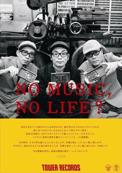 「NO MUSIC, NO LIFE?」ポスター（□□□バージョン）