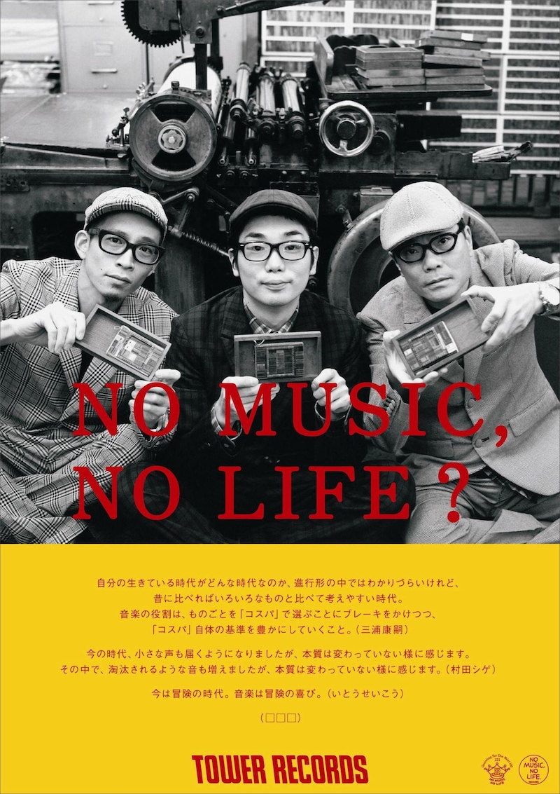 「NO MUSIC, NO LIFE?」ポスター(□□□バージョン)