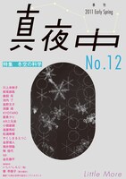 季刊誌「真夜中」No.12 2011 Early Springの表紙。