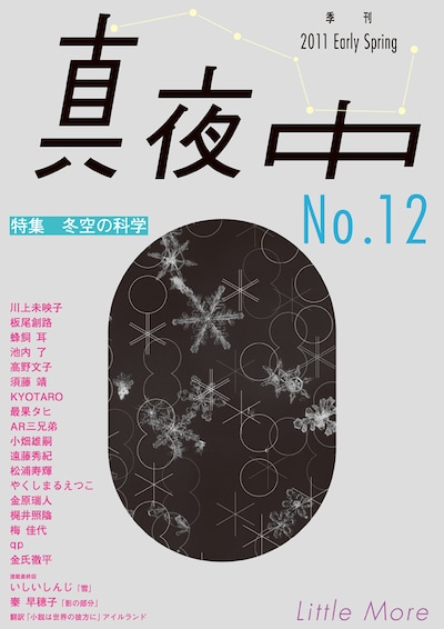 季刊誌「真夜中」No.12 2011 Early Springの表紙。