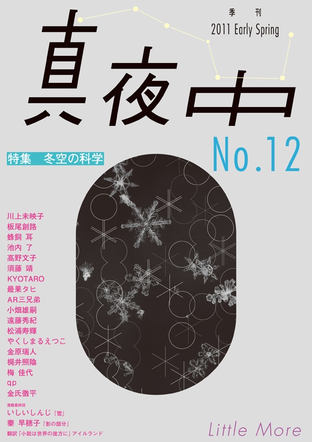 「真夜中 No.12 2011 Early Spring」