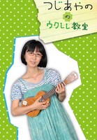 iPhoneアプリ「つじあやの の ウクレレ教室」のトップ画面。