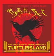 アルバム「パンク歌舞伎マクベス オリジナルサウンドトラック」のジャケット。