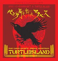 アルバム「パンク歌舞伎マクベス オリジナルサウンドトラック」のジャケット。