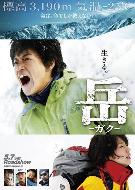 「岳 -ガク-」主演の小栗旬は役作りにあたり、3カ月かけてトレーニングを行い山岳スキルを磨いたという。