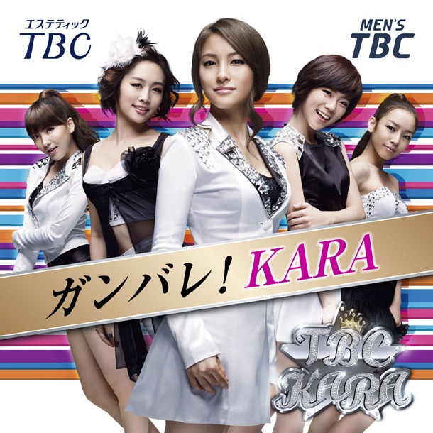 KARAを応援するポスター「ガンバレ！KARA」は、北青山3表参道交差点近く、渋谷センター街スペイン坂入口、明治通り神宮前交差点近く、西武新宿駅前大ガード近く、御堂筋・梅新交差点北の5カ所に掲示。