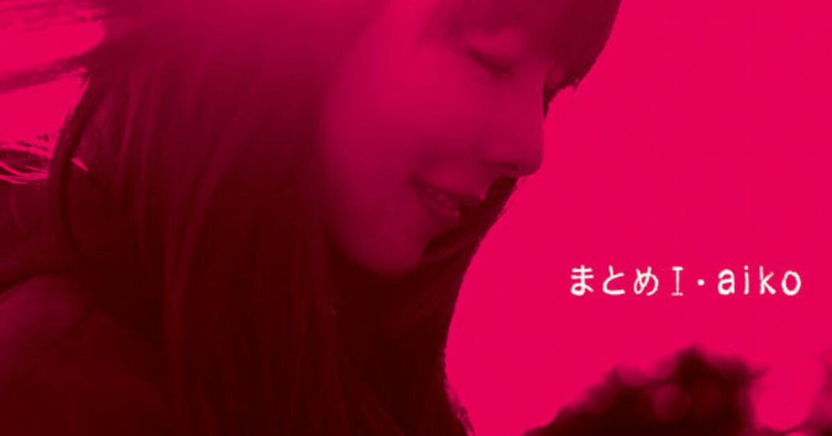 aiko「まとめI」「まとめII」収録曲32曲ついに発表 - 音楽ナタリー