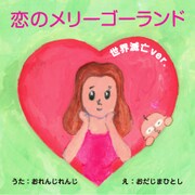 iPad版「恋のメリーゴーランド ～世界滅亡 ver.～」スクリーンショット。