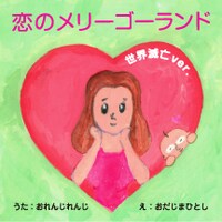 iPad版「恋のメリーゴーランド ～世界滅亡 ver.～」スクリーンショット。