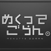 iPad版「めくってごらん」スクリーンショット。