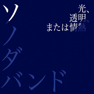 写真は3月2日にリリースされるニューシングル「光、透明、または情熱」ジャケット。表題曲は東京・Bunkamuraザ・ミュージアムにて開催される「フェルメール＜地理学者＞とオランダ・フランドル絵画展」の公式テーマ曲。