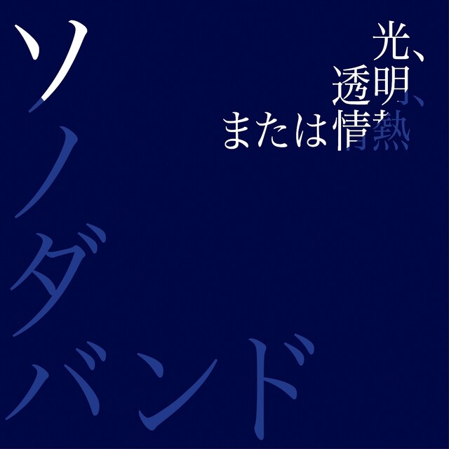 写真は3月2日にリリースされるニューシングル「光、透明、または情熱」ジャケット。表題曲は東京・Bunkamuraザ・ミュージアムにて開催される「フェルメール＜地理学者＞とオランダ・フランドル絵画展」の公式テーマ曲。