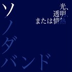 ソノダバンド全国8都市ツアー&2年連続SXSW出演決定