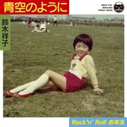 シングル「青空のように」ジャケット