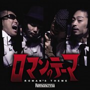 ROMANCREWの前作「ロマンのテーマ」。