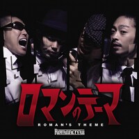 ROMANCREWの前作「ロマンのテーマ」。