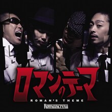 ROMANCREWの前作「ロマンのテーマ」。