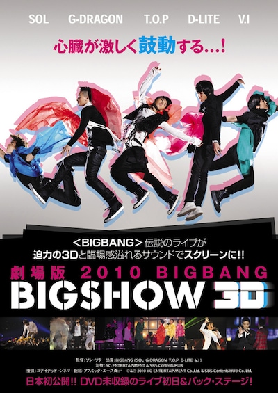 写真は「劇場版 2010 BIGBANG BIGSHOW 3D」のフライヤー。