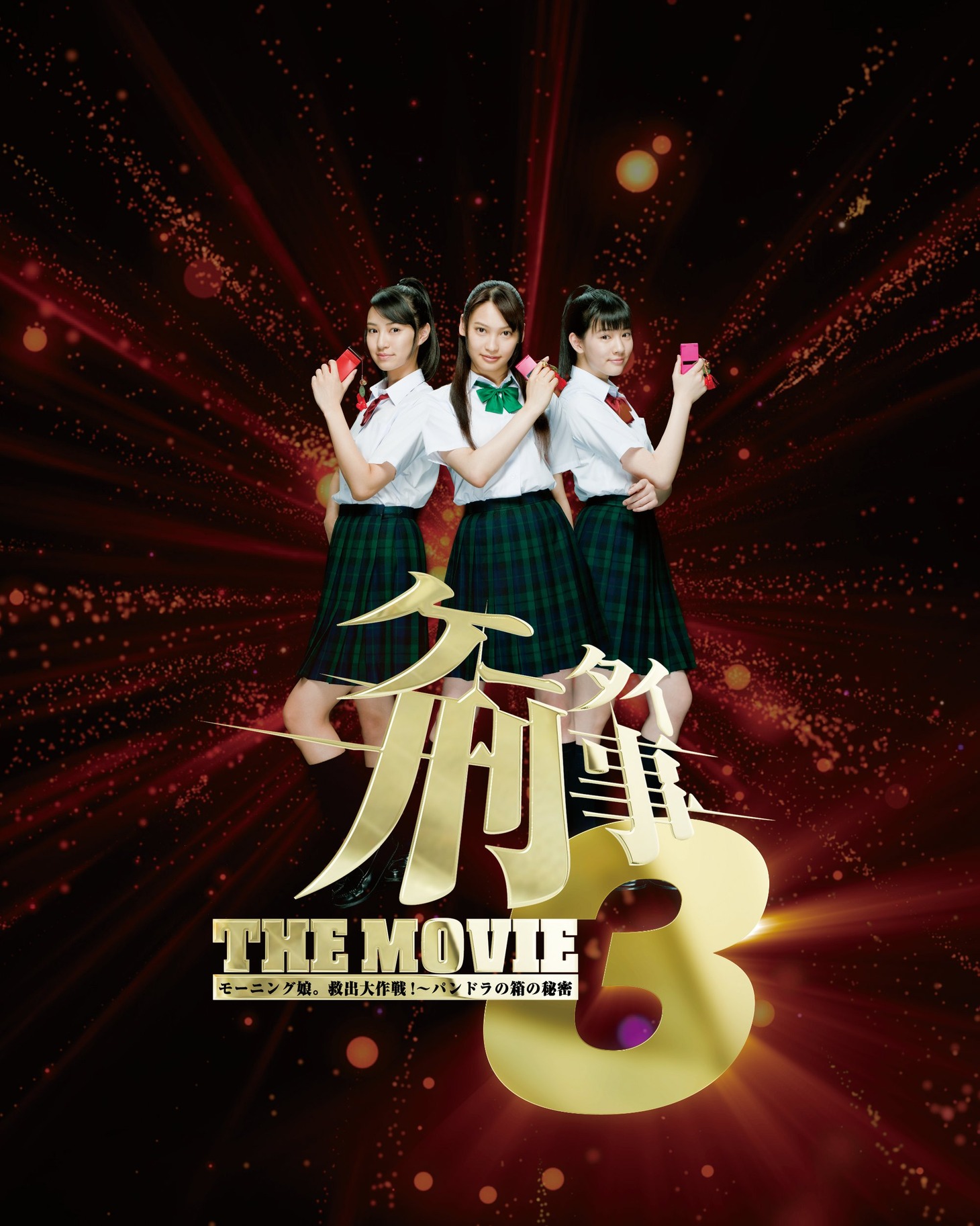 映画「ケータイ刑事 THE MOVIE3 モーニング娘。救出大作戦！～パンドラの箱の秘密」イメージビジュアル
