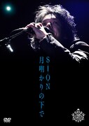 SIONの25周年DVDに野音ライブ、PV集、未発表映像収録