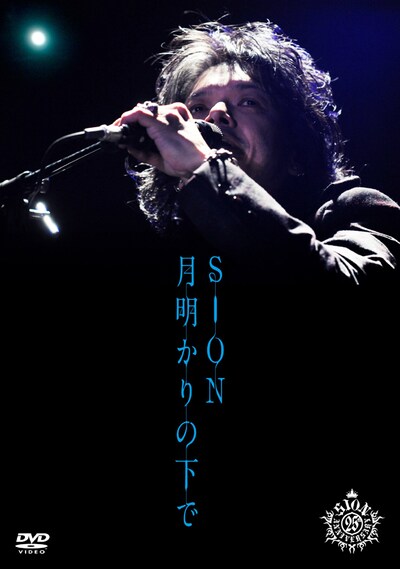 写真はDVD「月明かりの下で」パッケージ。