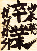 「卒業 - 2011」配信ジャケット。