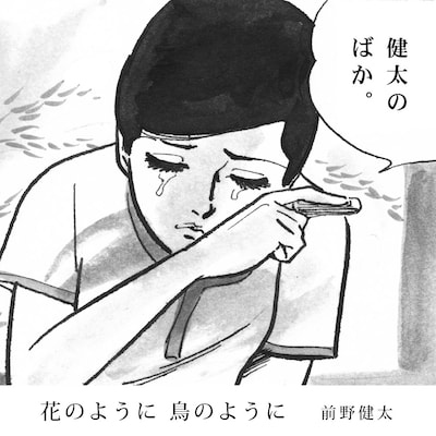 前野健太「花のように鳥のように」配信限定ジャケット