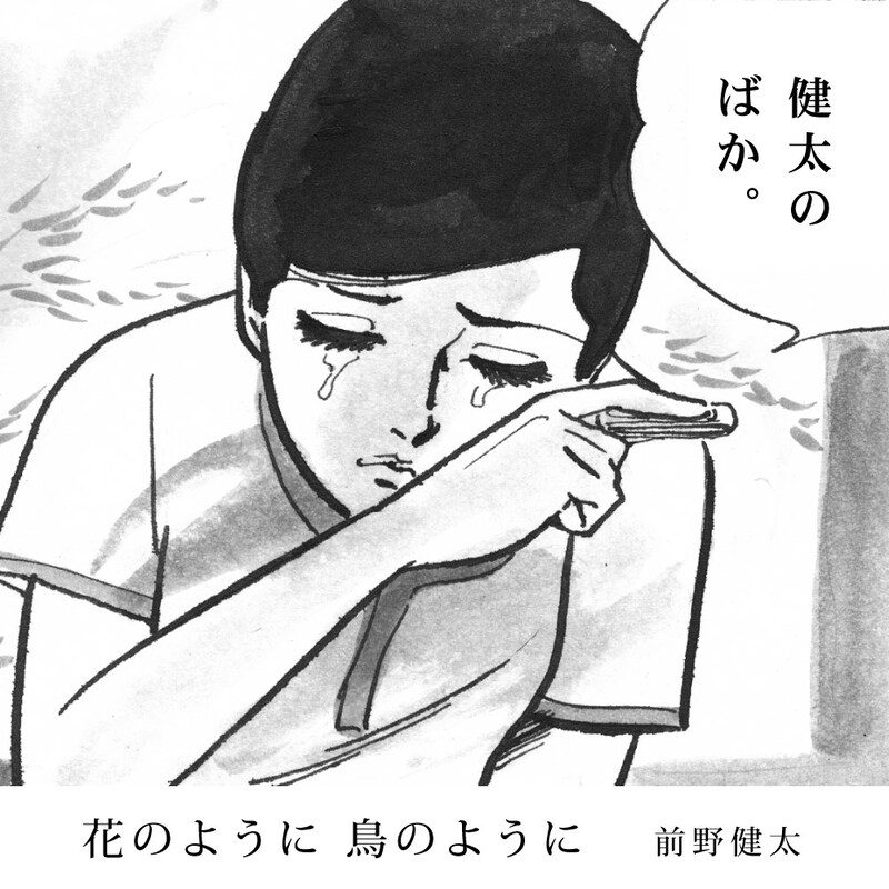 前野健太「花のように鳥のように」配信限定ジャケット