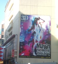 ネマサンシャイン池袋では2月28日までの期間限定で、高さ10m、幅7mにおよぶ巨大な「May'n THE MOVIE -Phonic Nation-」壁面広告が掲載されている。