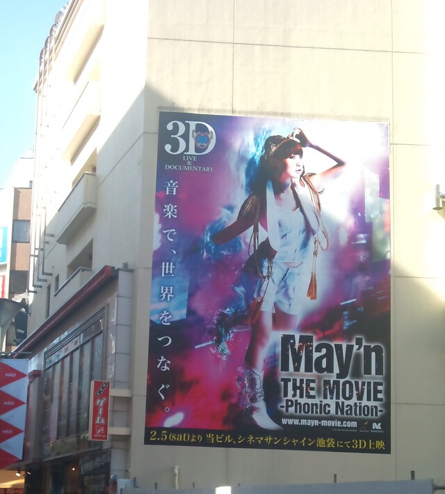 シネマサンシャイン池袋の壁面を覆った「May'n THE MOVIE -Phonic Nation- 3D」の巨大広告。