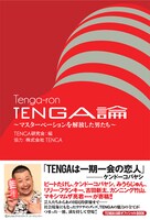 「TENGA論～マスターベーションを解放した男たち～」の表紙。