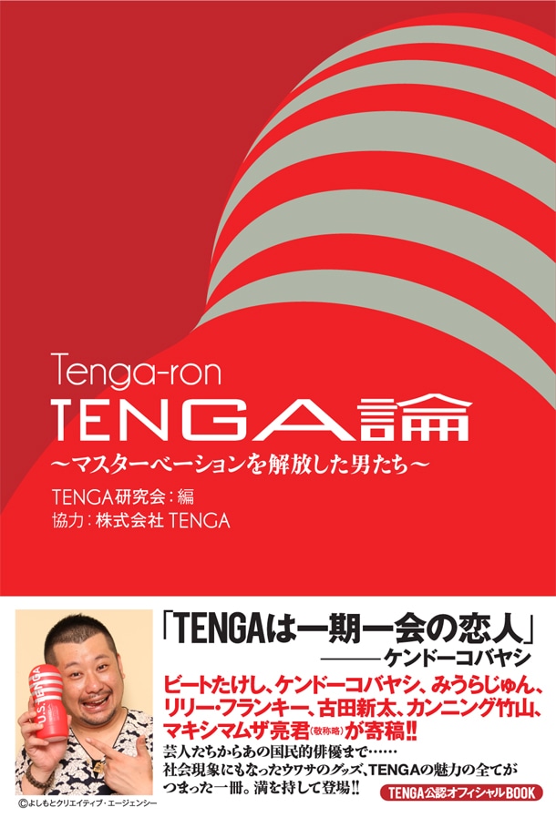 今週の人気の画像2位は、「男性用性具『TENGA』初の公式本でマキシマムザ亮君が熱弁」より、「TENGA論～マスターベーションを解放した男たち～」の表紙。