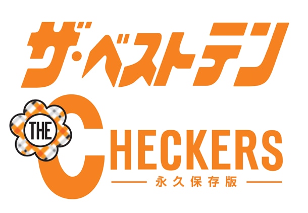 「ザ・ベストテン チェッカーズ -永久保存版-」ロゴマーク