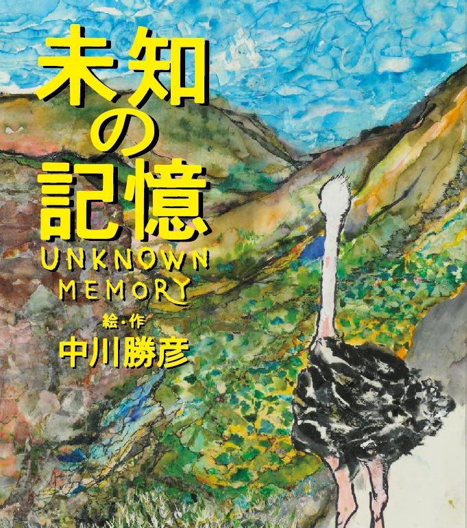 絵本「未知の記憶 Unknown Memory」（写真）のアートディレクションは中川勝彦が生前親しかった長友啓典（K2）が担当した。