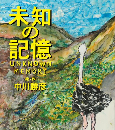 絵本「未知の記憶 Unknown Memory」（写真）のアートディレクションは中川勝彦が生前親しかった長友啓典（K2）が担当した。
