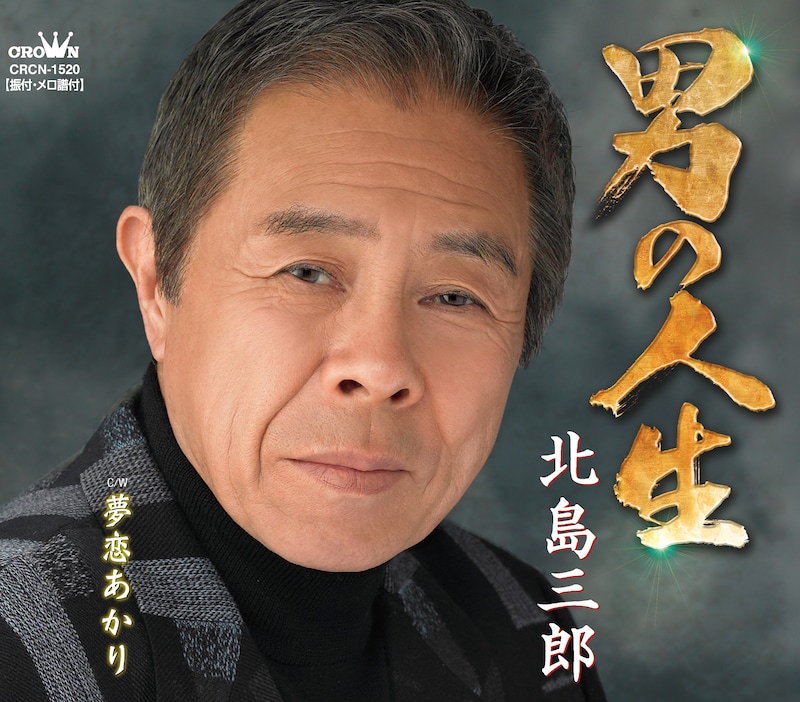 北島三郎は1月27日に“芸道50周年”記念第1弾シングル「男の人生」（写真）を発表した。