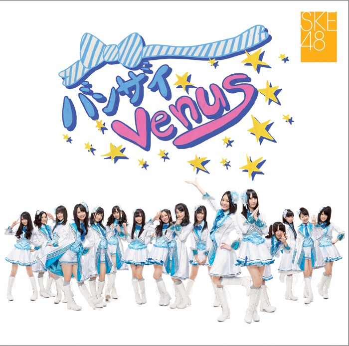 シングル「バンザイVenus」劇場盤ジャケット - SKE48、新曲ビデオで