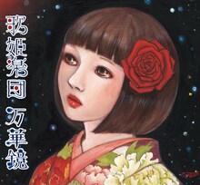 歌姫楽団3rdマキシシングル「万華鏡」（写真）は好評発売中。