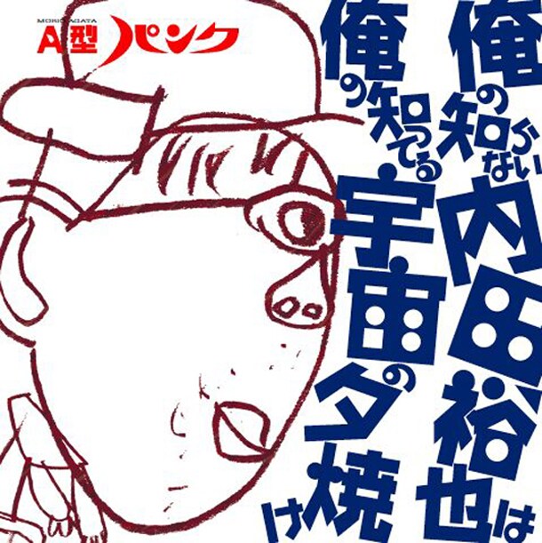 アルバム「俺の知らない内田裕也は俺の知ってる宇宙の夕焼け」ジャケット